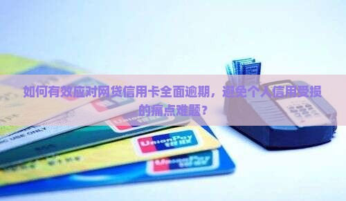 网贷信用卡全面逾期如何处理避免影响个人信用
