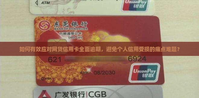 网贷信用卡全面逾期如何处理避免影响个人信用