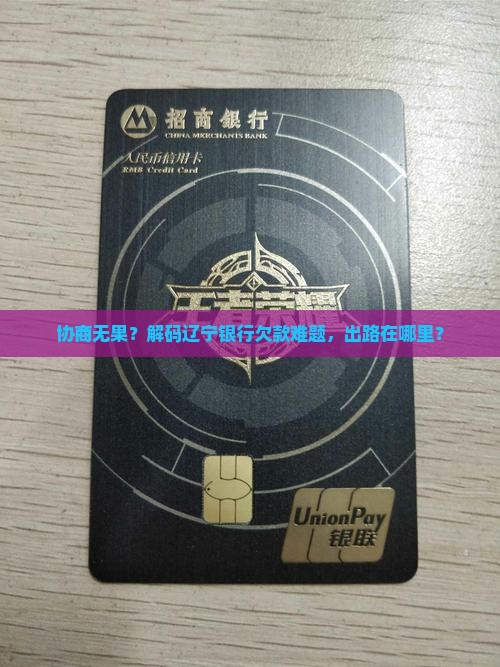 辽宁银行欠款要怎么协商处理
