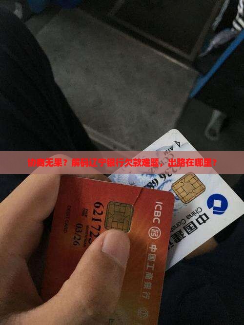 辽宁银行欠款要怎么协商处理