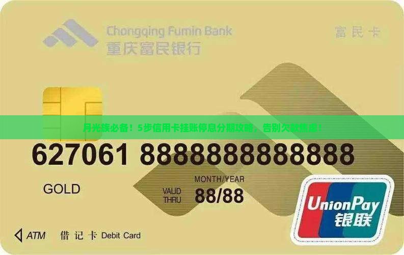 信用卡挂帐停息分期详解
