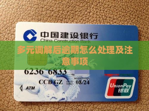 多元调解后逾期逾期处理流程及注意事项