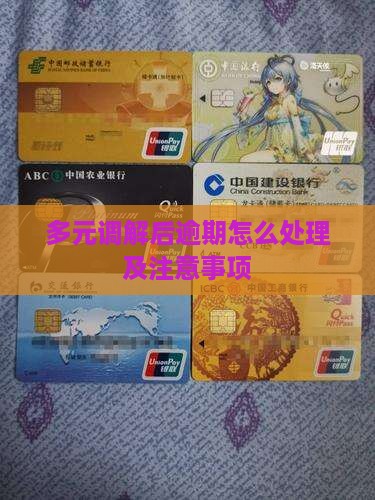 多元调解后逾期逾期处理流程及注意事项