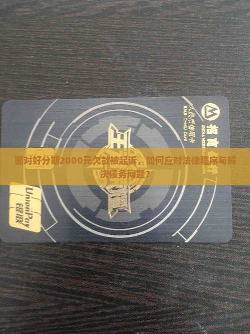 好分期欠款2000被起诉怎么办