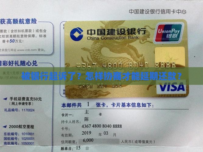 被银行起诉了如何协商延期还款