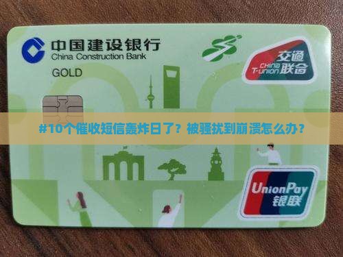 消费分期催收短信来的太多了