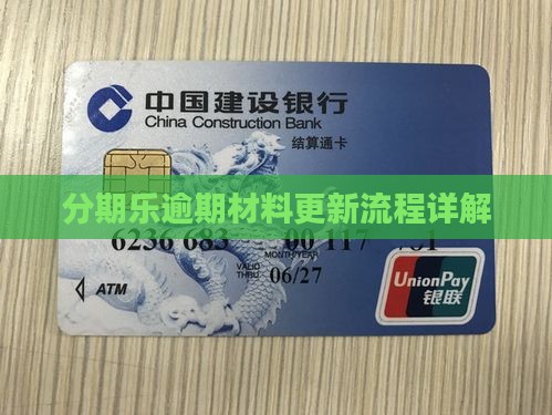 分期乐逾期材料更新流程详解