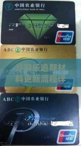 分期乐逾期材料更新流程详解