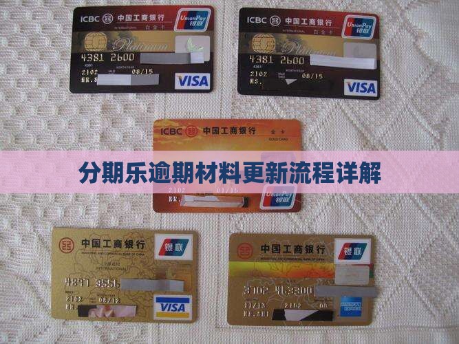 分期乐逾期材料更新流程详解