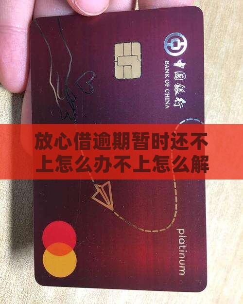 放心借逾期暂时还不上