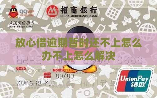 放心借逾期暂时还不上
