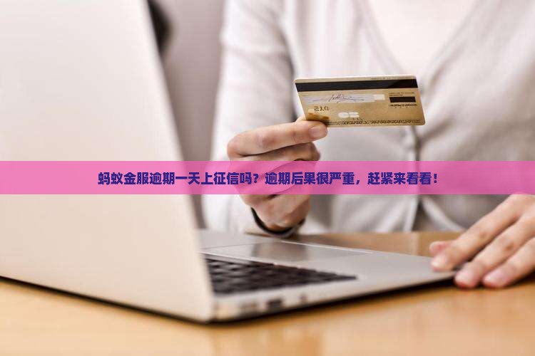 蚂蚁金服逾期一天上征信吗