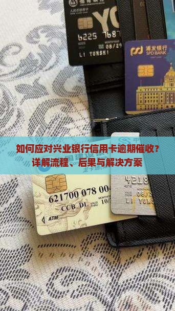 兴业银行信用卡逾期催收流程解析