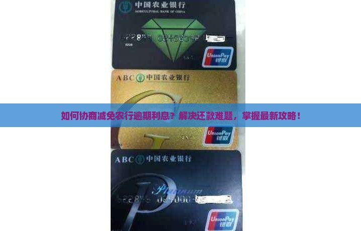 农行逾期利息怎么协商能减免吗