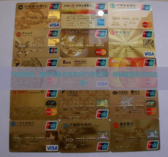捷信分期逾期6年如何解决