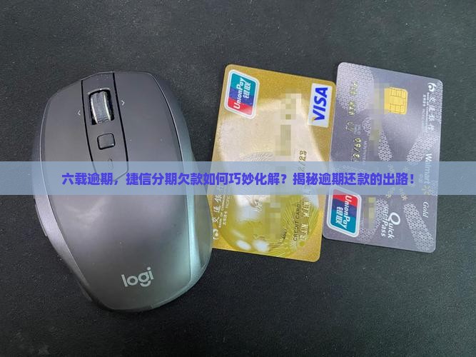 捷信分期逾期6年如何解决