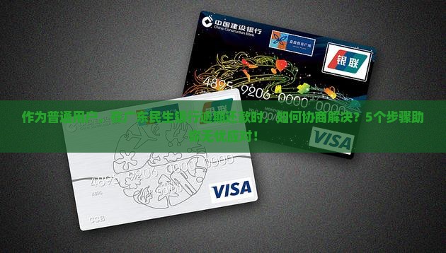广东民生银行逾期还款协商流程