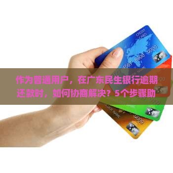 广东民生银行逾期还款协商流程