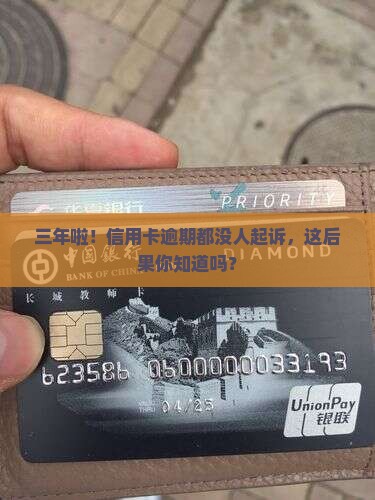 信用卡逾期超三年未起诉后果