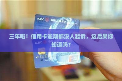 信用卡逾期超三年未起诉后果