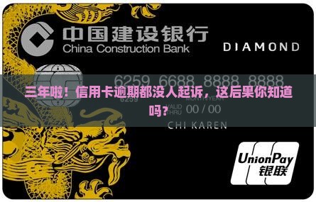 信用卡逾期超三年未起诉后果