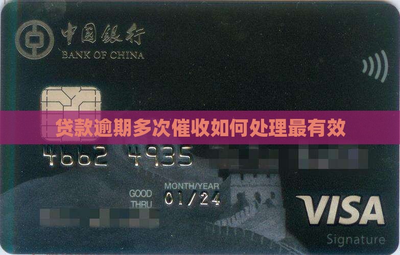 贷款逾期多次催收如何处理