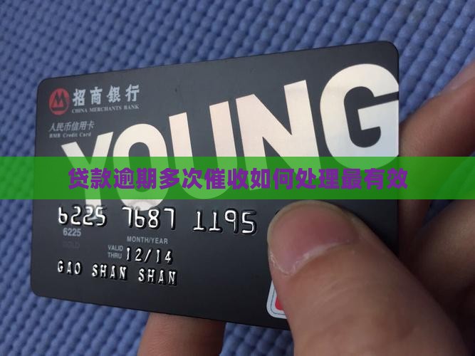 贷款逾期多次催收如何处理