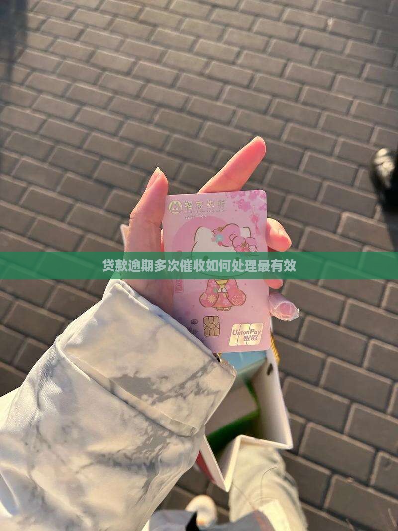贷款逾期多次催收如何处理