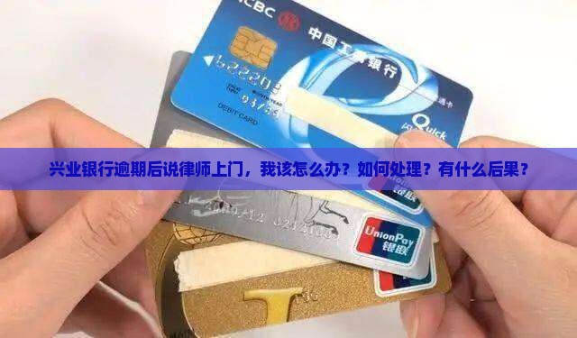 兴业银行逾期说律师上门怎么办理