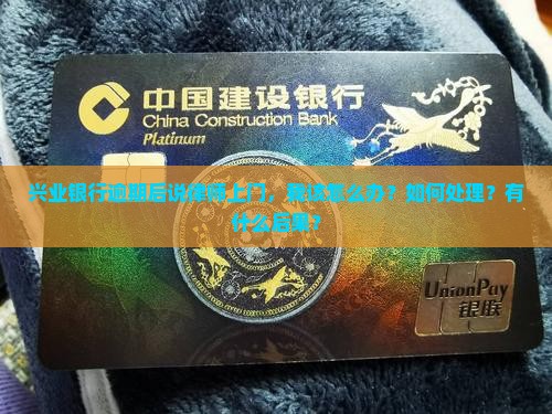 兴业银行逾期说律师上门怎么办理