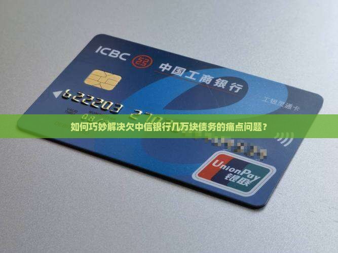 欠中信银行几万块怎么处理