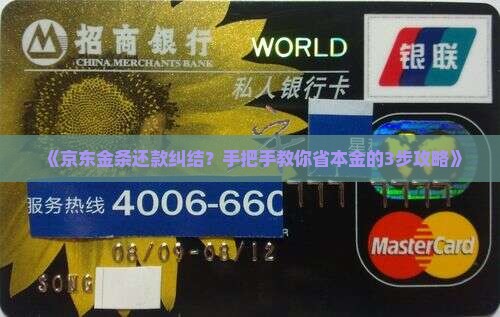 京东金条协商还款还本金攻略