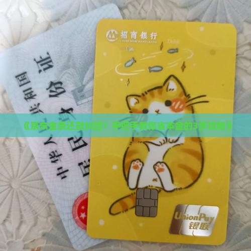 京东金条协商还款还本金攻略