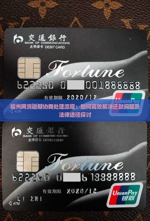 福州网贷逾期协商处理流程