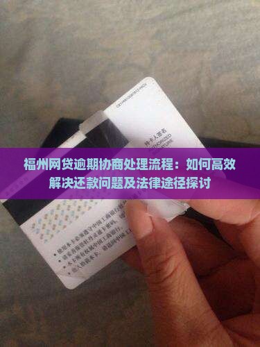 福州网贷逾期协商处理流程