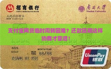支付宝网贷延期还款如何协商处理