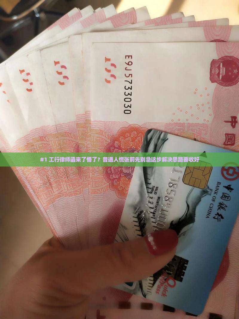 工商银行律师函收到怎么办