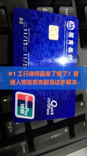 工商银行律师函收到怎么办