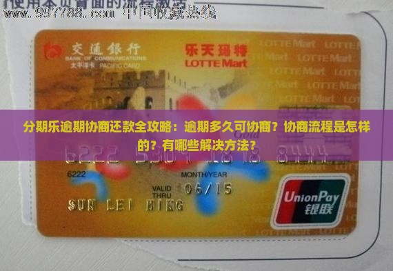 分期乐逾期多久协商还款解决方法