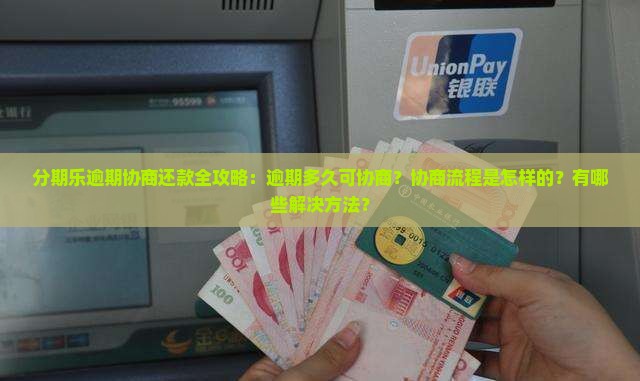 分期乐逾期多久协商还款解决方法