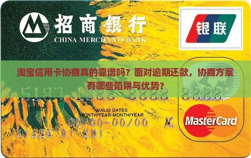 淘宝信用卡协商靠谱吗