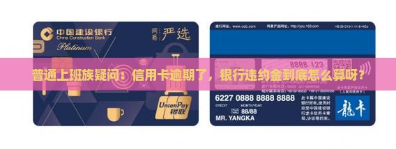 信用卡逾期银行违约金如何计算
