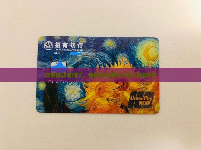 微博借款逾期会联系联系人吗