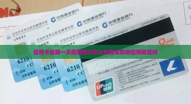 信用卡逾期一天招商银行怎么处理