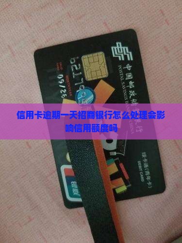 信用卡逾期一天招商银行怎么处理