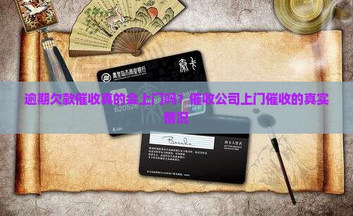 逾期欠款催收能上门吗催收公司会找上门吗