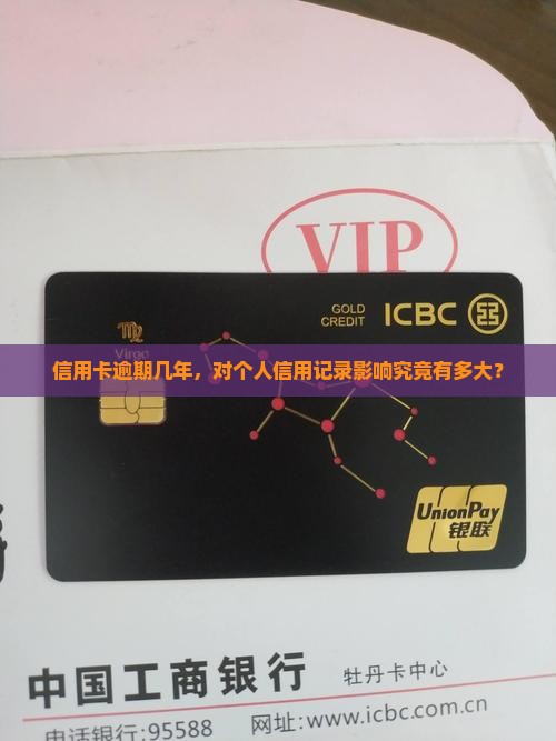 信用卡逾期几年严重吗