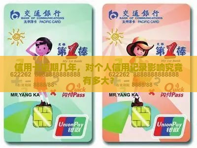 信用卡逾期几年严重吗