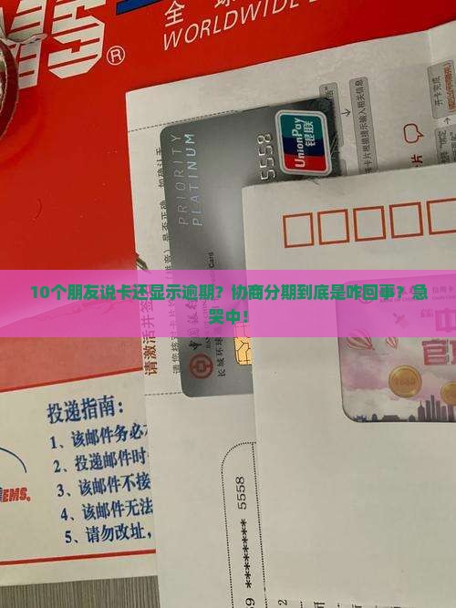 信用卡协商分期还款显示逾期
