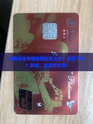 无忧贷催款短信该如何处理